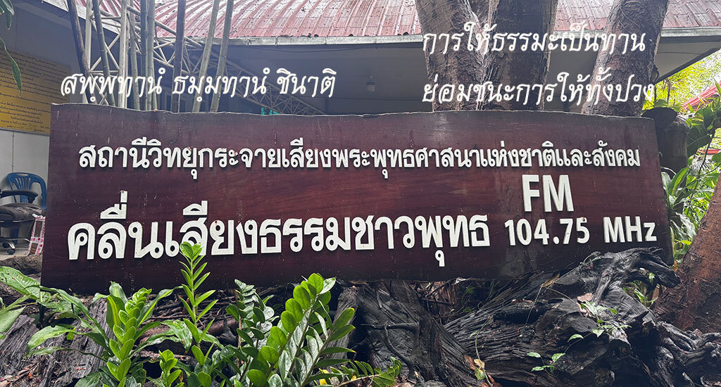 สถานีวิทยุพระพุทธศาสนาแห่งชาติและสังคม คลื่นเสียงธรรมชาวพุทธ FM 104.75 MHz